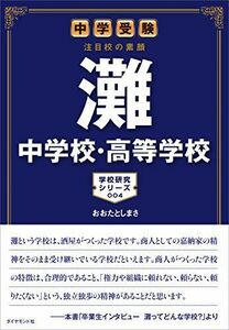 [A11115612]中学受験 注目校の素顔 灘中学校・高等学校 (学校研究シリーズ 4)