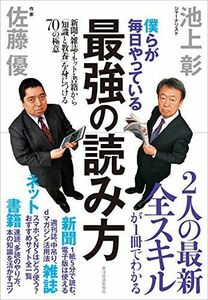 [A01835536]僕らが毎日やっている最強の読み方；新聞・雑誌・ネット・書籍から「知識と教養」を身につける70の極意