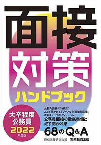 [A11707955]大卒程度公務員 面接対策ハンドブック 2022年度 [単行本（ソフトカバー）] 資格試験研究会