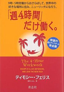 [A11828205]「週４時間」だけ働く。