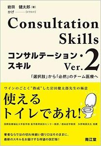 [A11669348]コンサルテーション・スキル Ver.2 [単行本] 岩田 健太郎