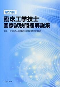 [A01564468]第29回臨床工学技士国家試験問題解説集