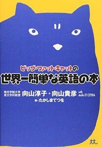 [A01060971]ビッグ・ファット・キャットの世界一簡単な英語の本