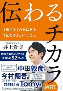 [A12289964]伝わるチカラ 「伝える」の先にある「伝わる」ということ