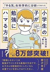 [A11116709]「やる気」を科学的に分析してわかった小学生の子が勉強にハマる方法