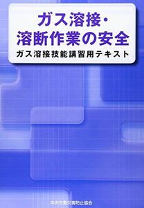 [A12171538]ガス溶接・溶断作業の安全 第4版: ガス溶接技能講習用テキスト