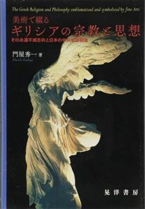 [A12286666]美術で綴るギリシアの宗教と思想 (その永遠不滅思考と日本の中央希薄構造)