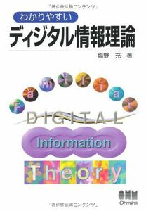 [A01534825]わかりやすいディジタル情報理論 塩野 充