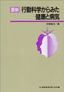 [A01619172]最新行動科学からみた健康と病気 恒次， 宗像