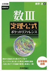 [A01240867]数III定理・公式ポケットリファレンス (大学受験) 秦野 透