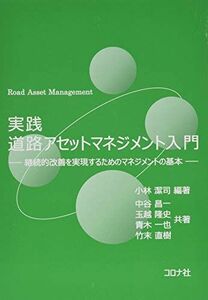 [A12263552]実践 道路アセットマネジメント入門- 継続的改善を実現するためのマネジメントの基本 - 潔司， 小林、 昌一， 中谷、 隆史，