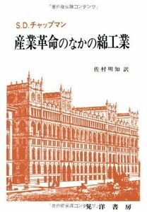 [A12273776] industry revolution in cotton industry S.D. tea p man ; Akira .,..