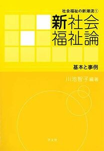 [A12268426]新社会福祉論:基本と事例 (社会福祉の新潮流) 川池 智子、 雨宮 由紀枝、 畑本 裕介、 米山 宗久、 小林 恵、 伊藤 周平