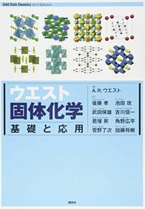 [A01914717]ウエスト固体化学 基礎と応用 (KS化学専門書)