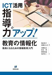 [A12293341]ICT活用指導力アップ! 教育の情報化 教員になるための情報教育入門