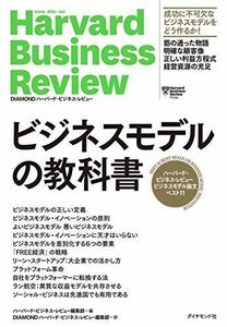 [A11998442]ハーバード・ビジネス・レビュー ビジネスモデル論文ベスト11 ビジネスモデルの教科書 (Harvard Business Rev