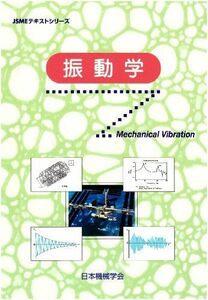 [A01043437]振動学 (JSMEテキストシリーズ) [大型本] 日本機械学会