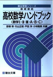 [A01153956]基礎徹底　高校数学ハンドブック　数学I・II・III・A・B・C　改訂新版