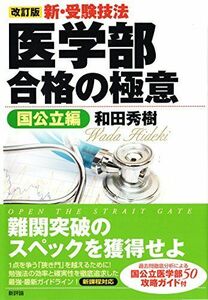 [A01209894]【改訂版】新・受験技法 医学部合格の極意《国公立編》 [単行本] 和田秀樹