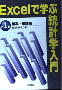 [A01793564]Excelで学ぶ統計学入門 第1巻 確率・統計編 長谷川 勝也