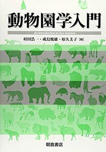 [A11046140]動物園学入門 [単行本] 浩一，村田、 久美子，原; 悦雄，成島