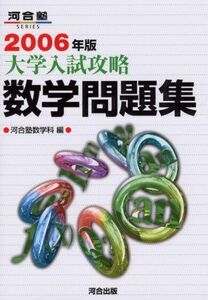 [A11626393]大学入試攻略数学問題集 (2006年版) (河合塾シリーズ)