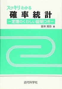 [A11097918]スッキリわかる確率統計: ―定理のくわしい証明つき― [単行本] 皆本 晃弥