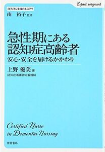 [A01404672]急性期にある認知症高齢者: 安心・安全を届けるかかわり (SERIES.看護のエスプリ)