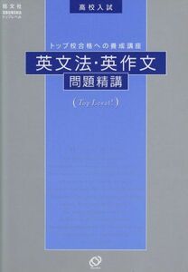 [A01698423]高校入試英分法・英作文問題精講