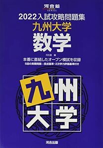 [A11898419]2022入試攻略問題集 九州大学 数学 (河合塾シリーズ) 河合塾