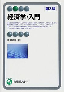 [A01242048]経済学・入門 第3版 (有斐閣アルマ) [単行本（ソフトカバー）] 塩澤 修平