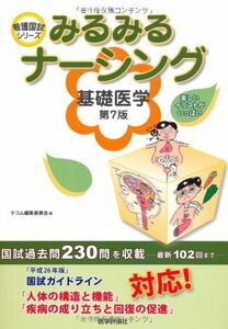 [A01506384]みるみるナーシング 基礎医学(第7版) (看護国試シリーズ) [単行本] テコム編集委員会