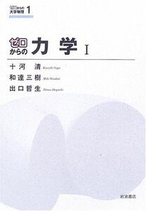 [A01093964]ゼロからの力学 I (ゼロからの大学物理 1) [単行本（ソフトカバー）] 和達 三樹、 十河 清; 出口 哲生