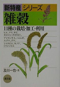 [A12219875]雑穀―11種の栽培・加工・利用 (新特産シリーズ) 及川 一也