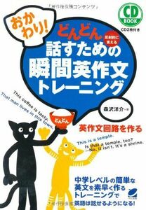 [A01338077]おかわり!どんどん話すための瞬間英作文トレーニング(CD BOOK)