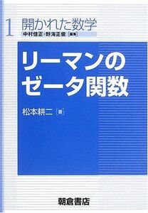 [A12050546]リ-マンのゼ-タ関数 (開かれた数学 1)