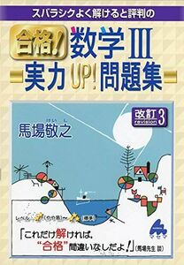 [A11146552]スバラシクよく解けると評判の合格!数学3実力UP!問題集 馬場 敬之