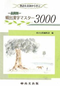 [A01043626]品詞別頻出漢字マスター3000―熟語を音訓から学ぶ 尚文出版