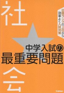 [A01071519]社会 (中学入試の最重要問題) [単行本（ソフトカバー）] 学研教育出版