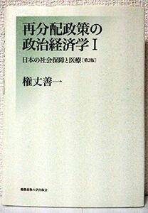 [A12273458]再分配政策の政治経済学〈1〉日本の社会保障と医療 権丈 善一