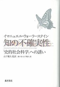 [A12273591]知の不確実性 〔「史的社会科学」への誘い〕 [単行本] イマニュエル・ウォーラーステイン、 山下 範久; 滝口 良