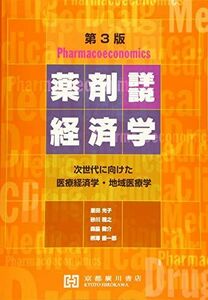 [A12291858]詳説薬剤経済学: 次世代に向けた医療経済学・地域医療学