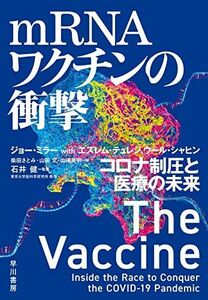 [A12290417]mRNAワクチンの衝撃: コロナ制圧と医療の未来