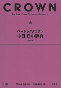 [A12196339]ベーシッククラウン中日・日中辞典 小型版