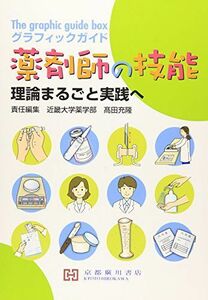 [A01072270]グラフィックガイド薬剤師の技能―理論まるごと実践へ