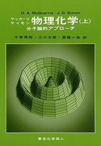 [A01117572]物理化学―分子論的アプローチ〈上〉 [単行本] マッカーリ，D.A.、 サイモン，J.D.、 McQuarrie，Donald