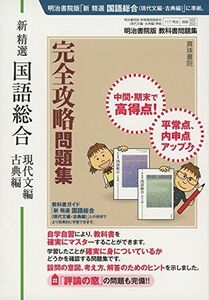 [A11987263]明治書院版 教科書問題集 新精選国語総合(現代文編・古典編)完全攻略問題集