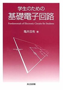 [A01249145]学生のための基礎電子回路 亀井 且有