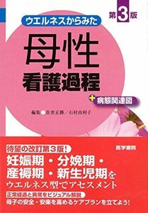 [A01494993]ウエルネスからみた 母性看護過程 第3版: +病態関連図