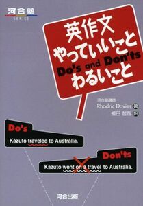 [A01057905]英作文やっていいことわるいこと (河合塾シリーズ) [単行本] Rhodric Davies; 福田 哲哉